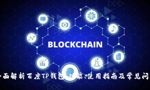 全面解析百度TP钱包：功能、使用指南及常见问题