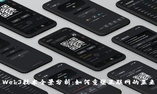 Web3技术全景分析：如何重塑互联网的未来