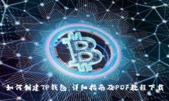 如何创建TP钱包：详细指南