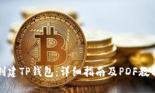 如何创建TP钱包：详细指南及PDF教程下载