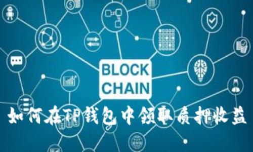 如何在TP钱包中领取质押收益