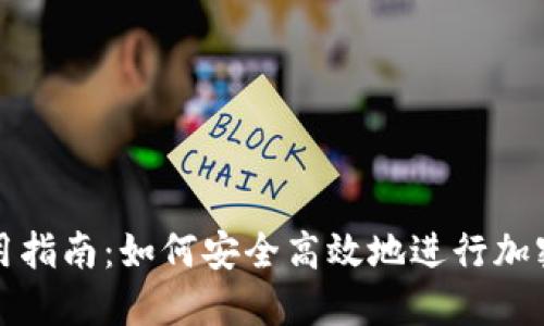 TP钱包使用指南：如何安全高效地进行加密货币管理
