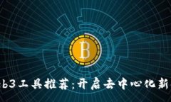 :2023年最佳Web3工具推荐：
