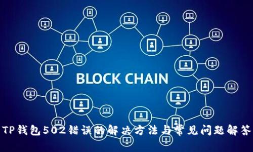 TP钱包502错误的解决方法与常见问题解答