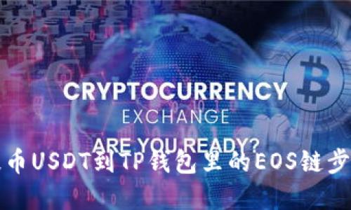 如何提币USDT到TP钱包里的EOS链步骤详解