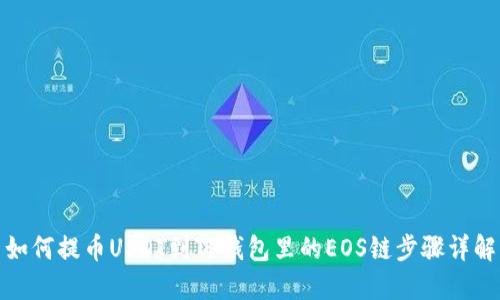如何提币USDT到TP钱包里的EOS链步骤详解