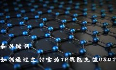 和关键词如何通过支付宝