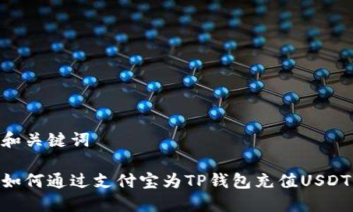 和关键词

如何通过支付宝为TP钱包充值USDT