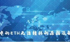 TP钱包中的ETH无法转移的原