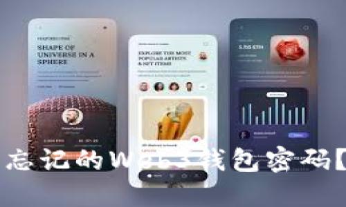如何找回忘记的Web3钱包密码？完整指南