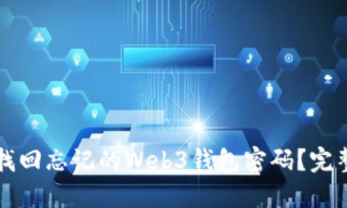 如何找回忘记的Web3钱包密码？完整指南