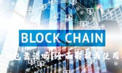 TP冷钱包靠谱吗？全面解析