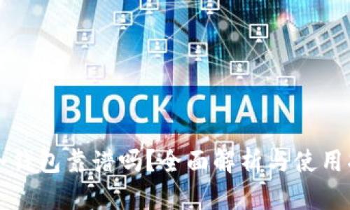 TP冷钱包靠谱吗？全面解析与使用指南