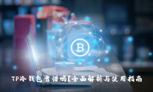 TP冷钱包靠谱吗？全面解析与使用指南