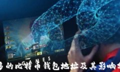 最多的比特币钱包地址及