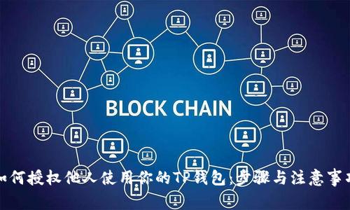 如何授权他人使用你的TP钱包：步骤与注意事项