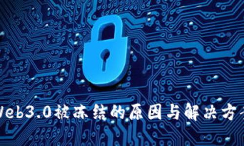 Web3.0被冻结的原因与解决方案