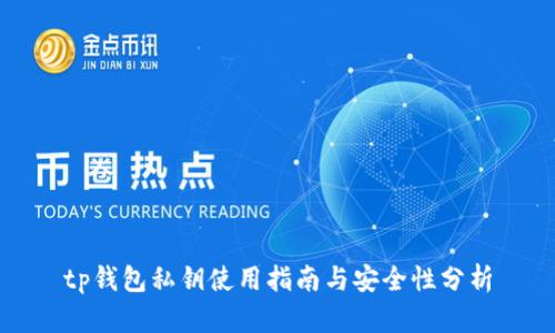 tp钱包私钥使用指南与安全性分析