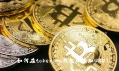 : 如何在token.im钱包中添加