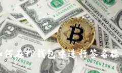 如何在TP钱包中进行签名操