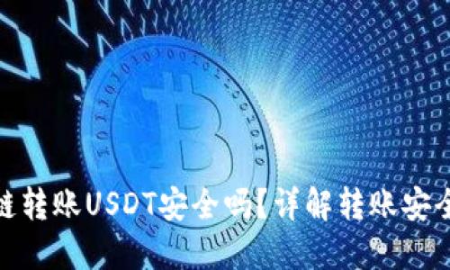 TP钱包跨链转账USDT安全吗？详解转账安全性与风险