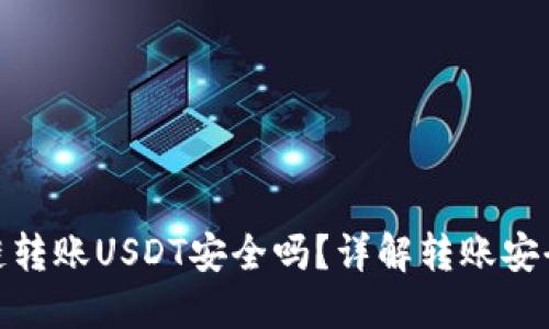 TP钱包跨链转账USDT安全吗？详解转账安全性与风险