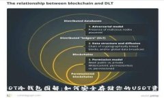 USDT冷钱包图解：如何安全