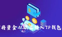 如何将资金从欧易转入T