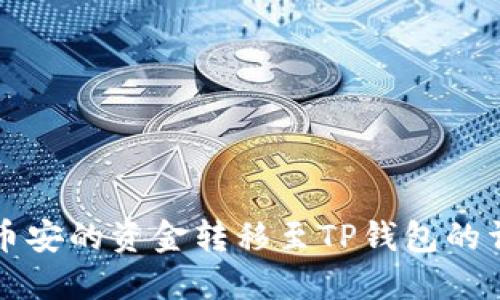 如何将币安的资金转移至TP钱包的详细指南