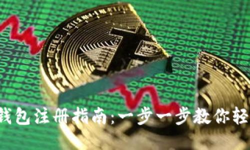 Web3钱包注册指南：一步一步教你轻松入门
