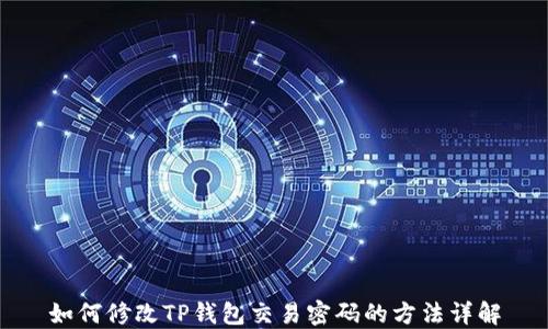 
如何修改TP钱包交易密码的方法详解