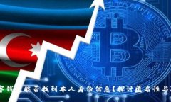 USDT数字钱包能否找到本人