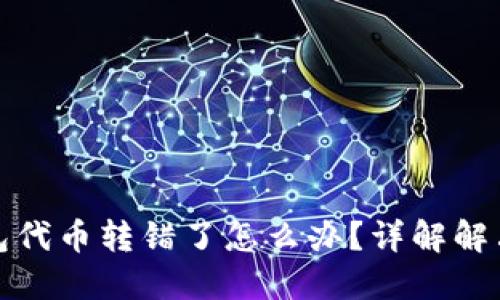 TP钱包代币转错了怎么办？详解解决方案