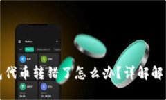 TP钱包代币转错了怎么办？