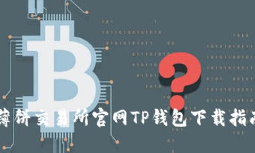 薄饼交易所官网TP钱包下载指南