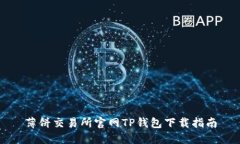 薄饼交易所官网TP钱包下载