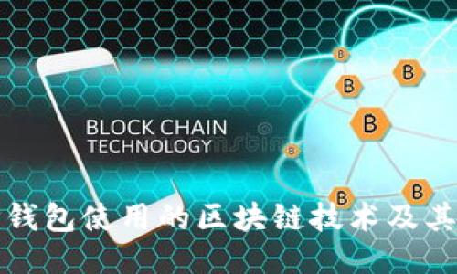 : TP钱包使用的区块链技术及其特点