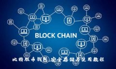 比特股币钱包：安全存储