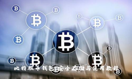 比特股币钱包：安全存储与使用教程