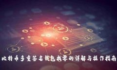 比特币多重签名钱包找零