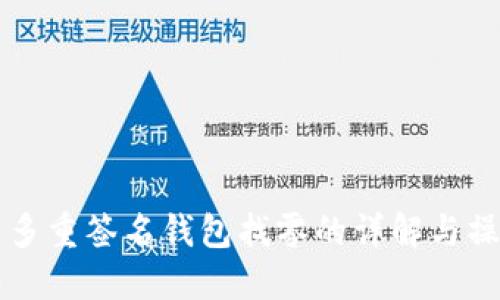 比特币多重签名钱包找零的详解与操作指南