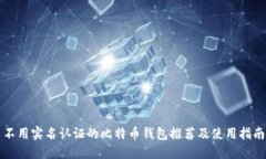 不用实名认证的比特币钱