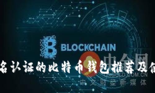 不用实名认证的比特币钱包推荐及使用指南