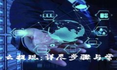 在TP钱包怎么提现：详尽步