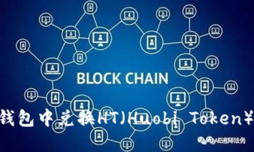 如何在TP钱包中兑换HT（Huobi Token）：完整指南