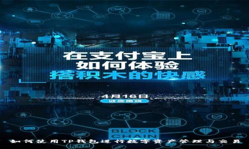 如何使用TP钱包进行数字资产管理与交易