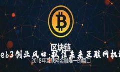 Web3创业风口：抓住未来互