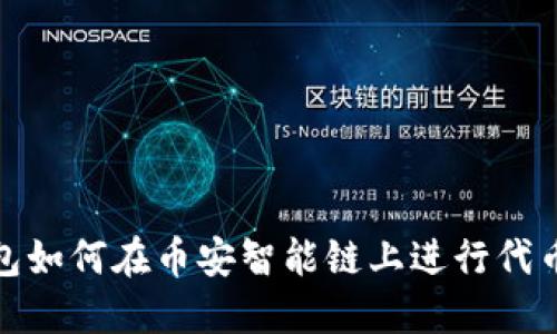 TP钱包如何在币安智能链上进行代币兑换