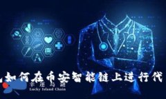 TP钱包如何在币安智能链上