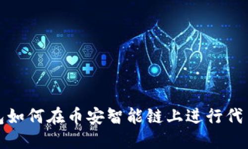 TP钱包如何在币安智能链上进行代币兑换